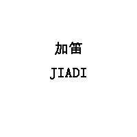 加笛/JIADI