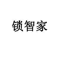 锁智家