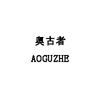 奧古者/AOGUZHE