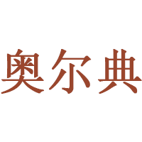 奥尔典