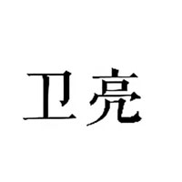 衛(wèi)亮