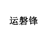 運(yùn)磐鋒