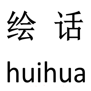 绘话/huihua