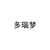 多瑙夢(mèng)