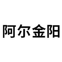 阿尔金阳