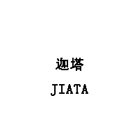 迦塔/JIATA