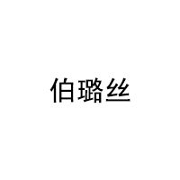 伯璐丝