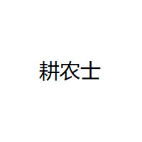 耕農(nóng)士