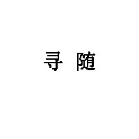 寻随