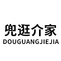 兜逛介家/DOUGUANGJIEJIA