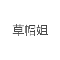 草帽姐/CAOMAOJIE