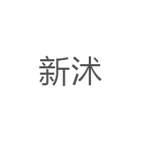 新沭