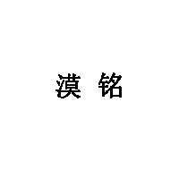 漠铭