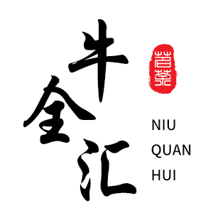 牛全匯/NIUQUANHUI