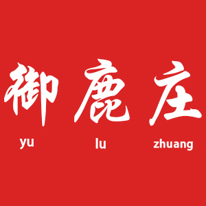 御鹿莊/yuluzhuang