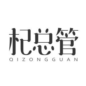 杞总管/QIZONGGUAN