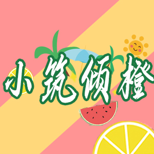 小筑倾橙