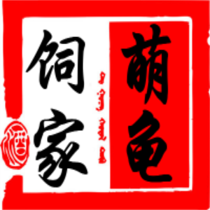 萌龟饲家/MengGuiSiJia