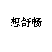 想舒暢