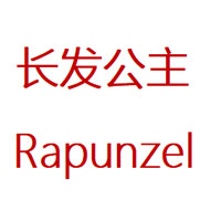 長(zhǎng)發(fā)公主/Rapunzel