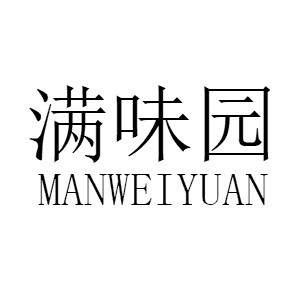 满味园/MANWEIYUAN