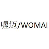 喔邁/WOMAI