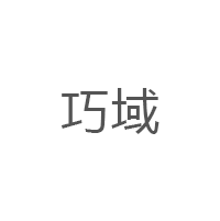 巧域/QIAOYU