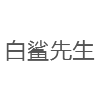 白鲨先生