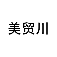 美貿(mào)川