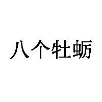 八个牡蛎