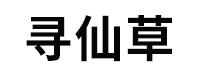 寻仙草/XUNXIANCAO