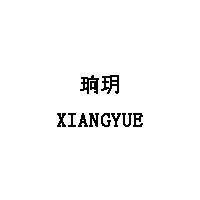 珦玥/XIANGYUE