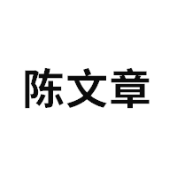 陈文章