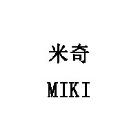 米奇/MIKI