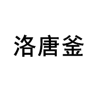 洛唐釜