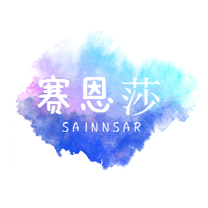 赛恩莎/SAINNSAR