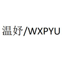 温妤/WXPYU