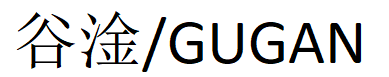 谷淦/GUGAN