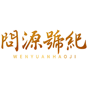 問(wèn)源號(hào)紀(jì)