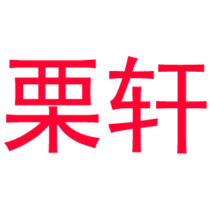 栗轩