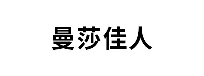 曼莎佳人