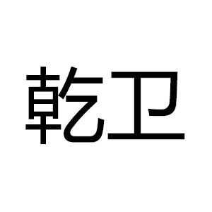 乾衛(wèi)/qianwei