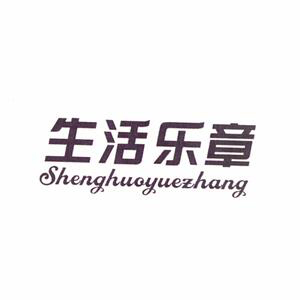 生活乐章/shenghuoyuezhang