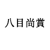 八目尚賞