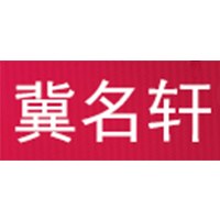 冀名轩