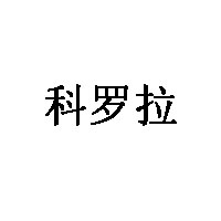 科羅拉