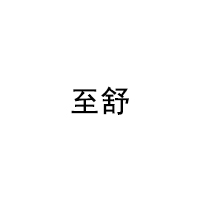 至舒/ZHISHU