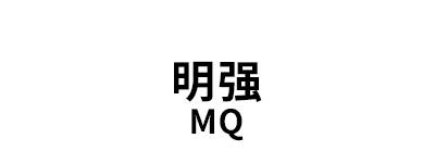 明强/MQ