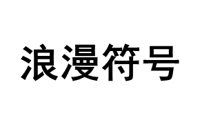 浪漫符号