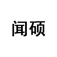聞碩